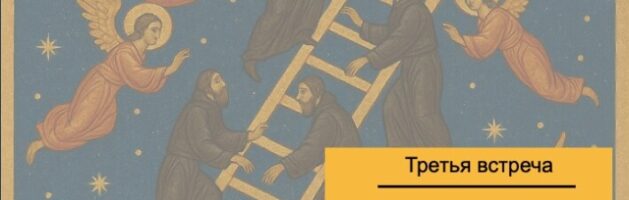 Третья встреча Пасхального цикла