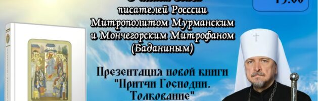 Встреча с Владыкой Митрофаном — презентация книги «Притчи Господни. Толкование»