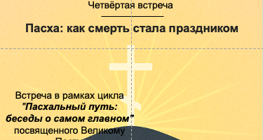 Приглашаем на 4ю встречу Пасхального цикла