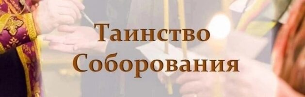 Соборование 22 марта 2026