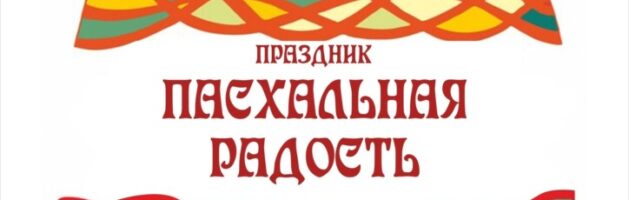 Праздник Пасхальная радость