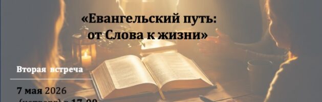 Приглашаем на встречу Евангельской группы 7 мая